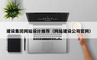 巴音郭楞蒙古建设集团网站设计推荐（网站建设公司官网）